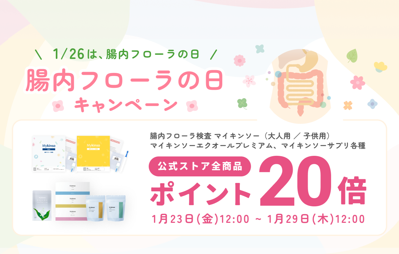 毎月26日は腸内フローラの日！腸内フローラの日キャンペーン 公式ストア全商品ポイント20倍！
