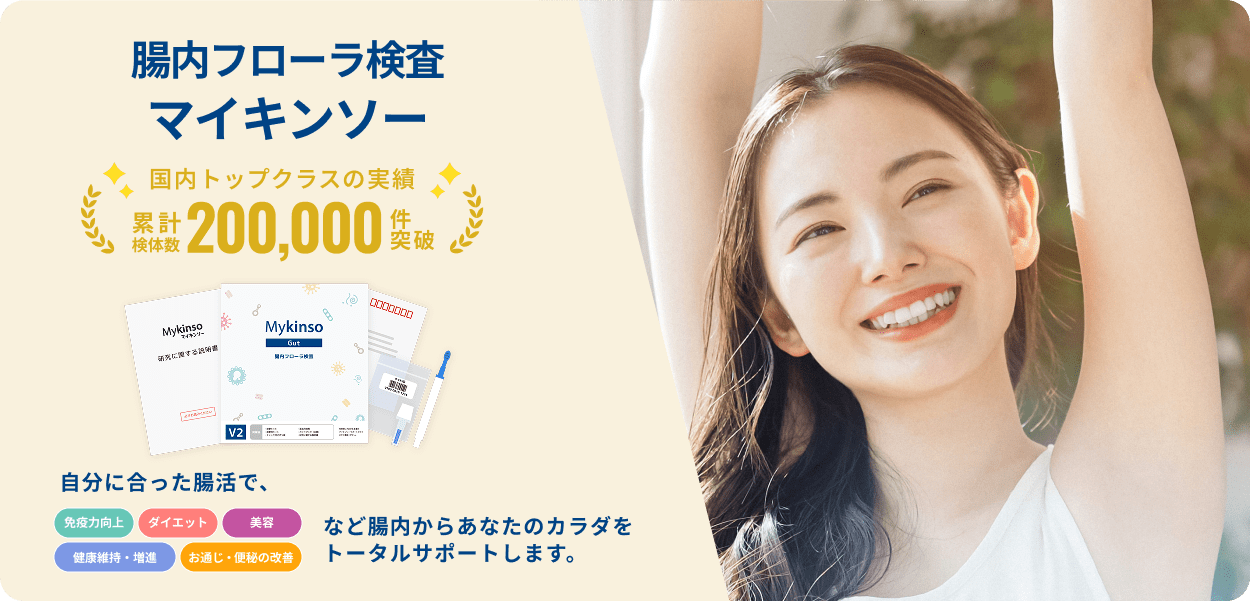 腸内フローラ検査 マイキンソー 自分に合った腸活で腸内からあなたのカラダをトータルサポートします。