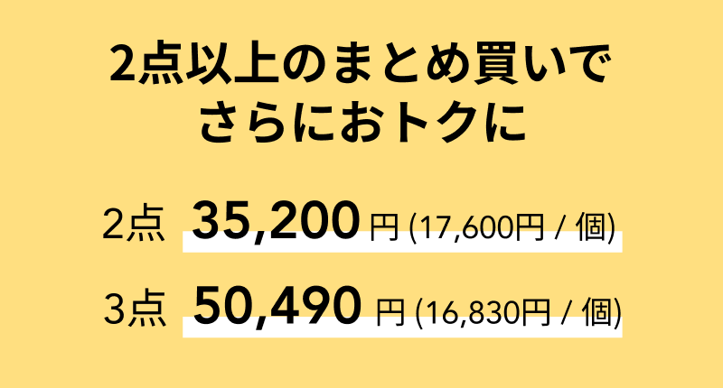 2点以上のまとめ買いでさらにおトクに