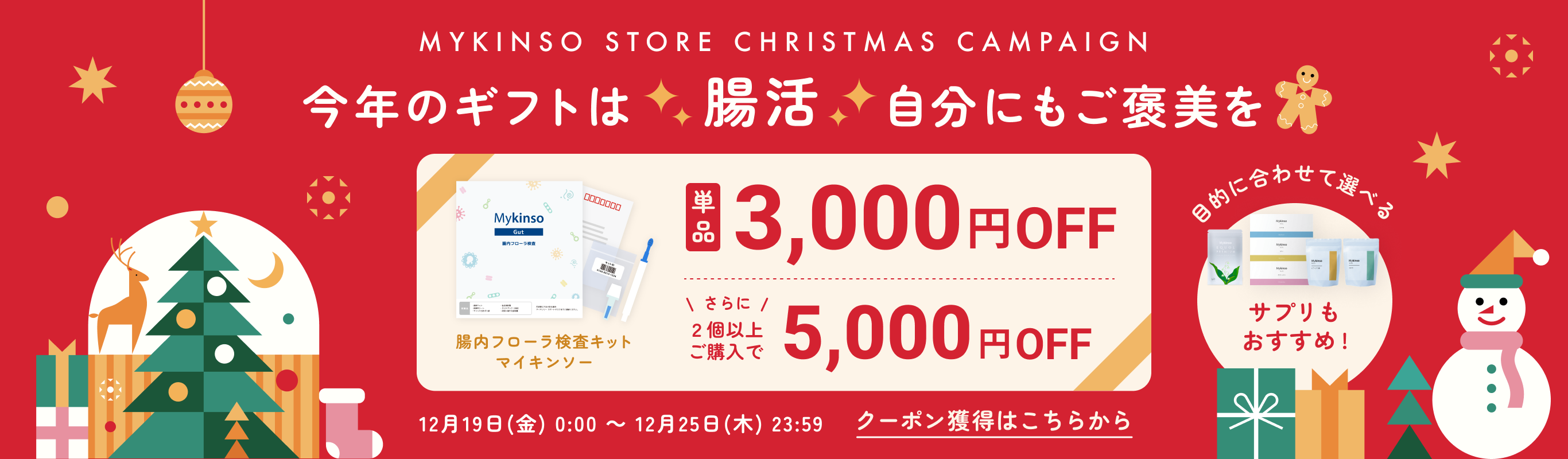 Mykinso Storeクリスマスキャンペーン 今年のギフトは“腸活”！自分にもご褒美を