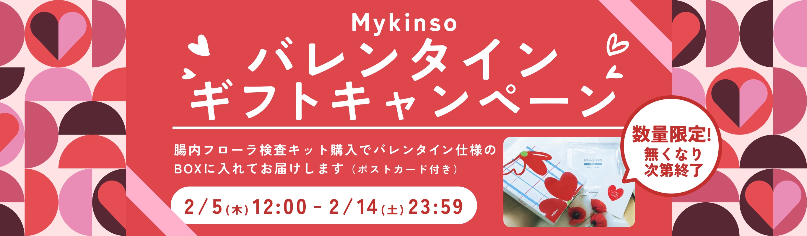 マイキンソーバレンタインギフトキャンペーン