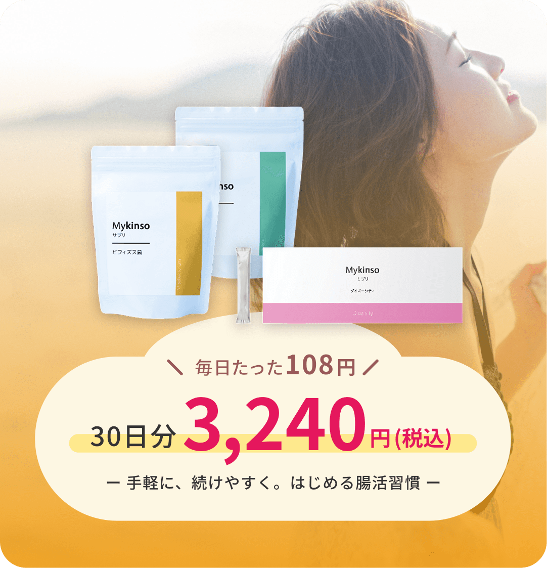 ＼毎日たった108円／30日分3,240円（税込）