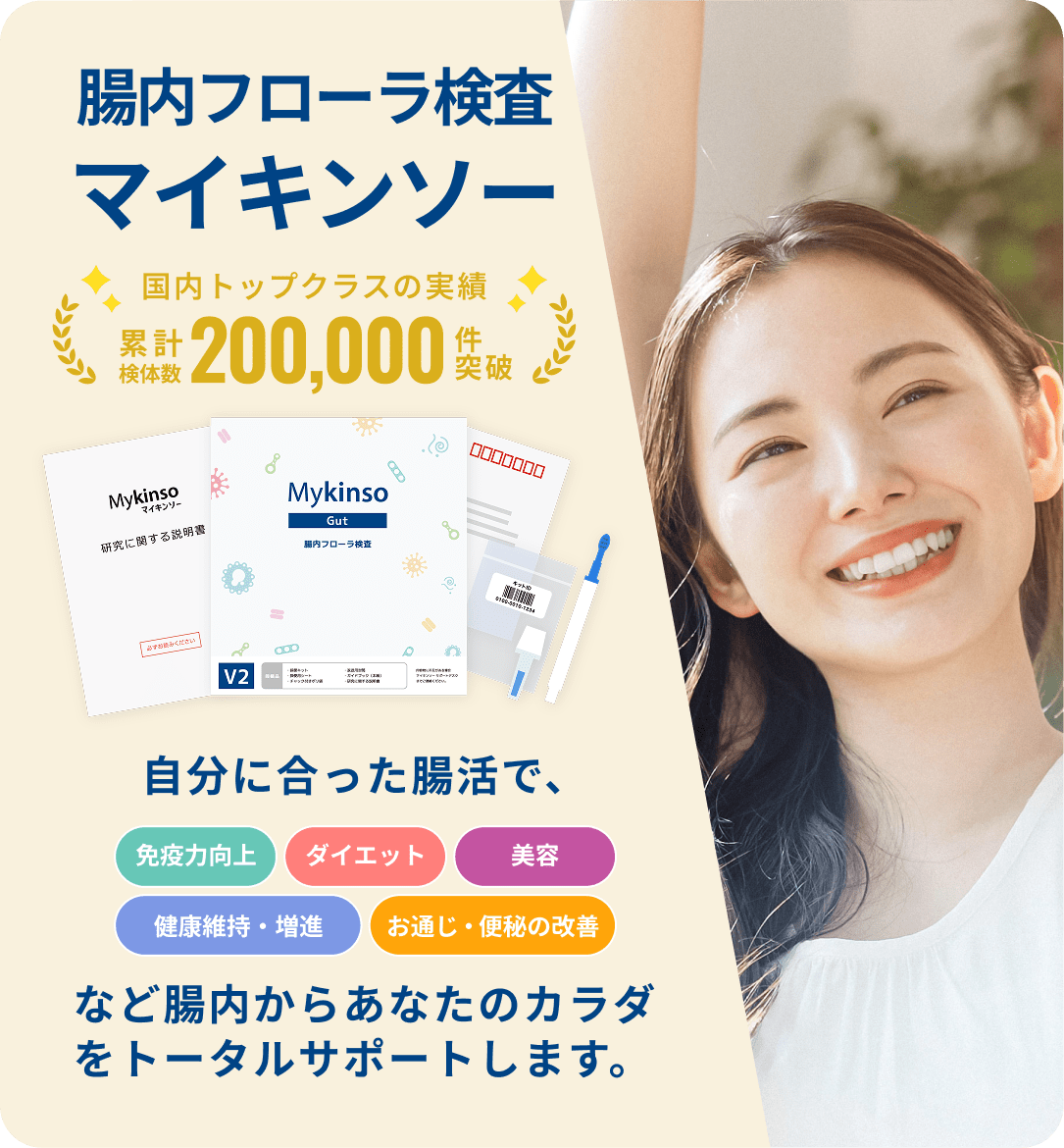 腸内フローラ検査 マイキンソー 自分に合った腸活で腸内からあなたのカラダをトータルサポートします。