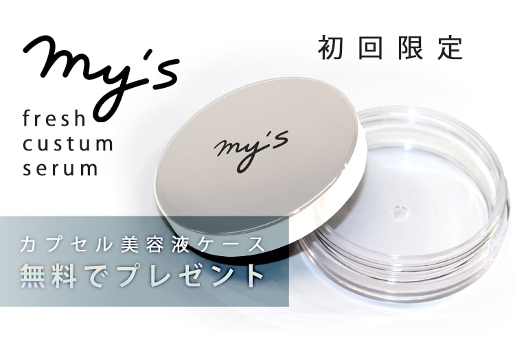 mys｜オーダーメイド感覚のパーソナライズスキンケア