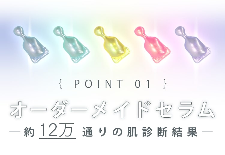 mys｜オーダーメイド感覚のパーソナライズスキンケア