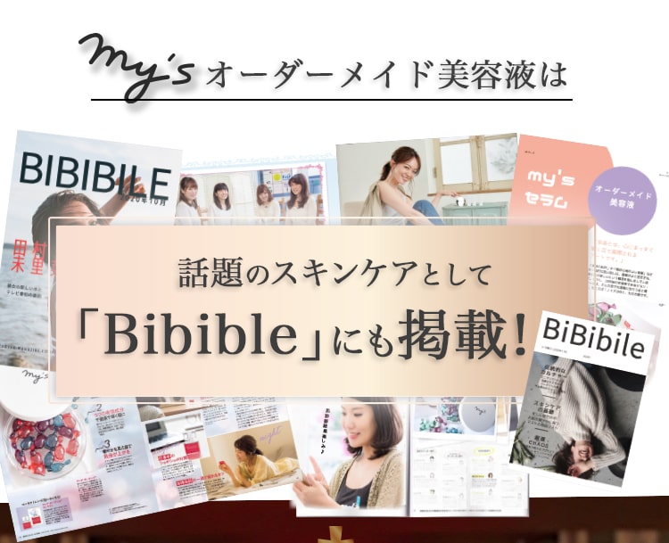 mys｜オーダーメイド感覚のパーソナライズスキンケア
