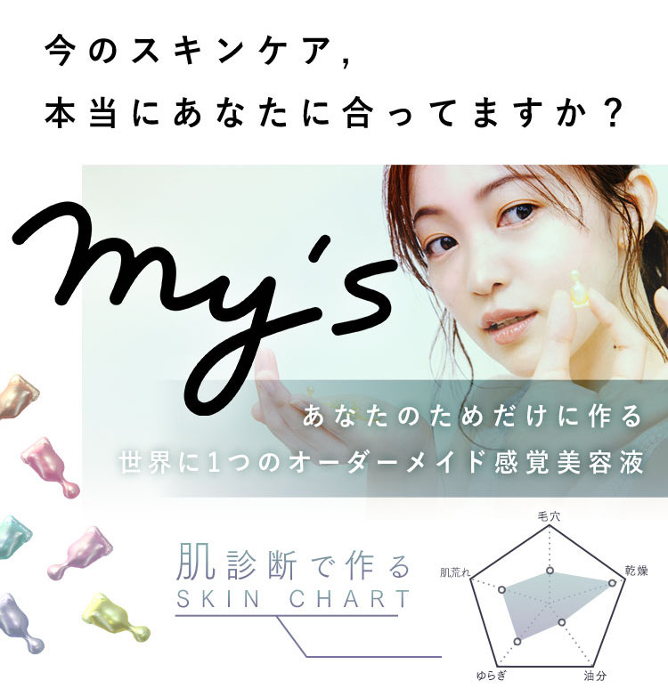 mys｜オーダーメイド感覚のパーソナライズスキンケア