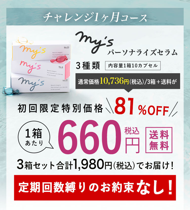 mys｜オーダーメイド感覚のパーソナライズスキンケア 