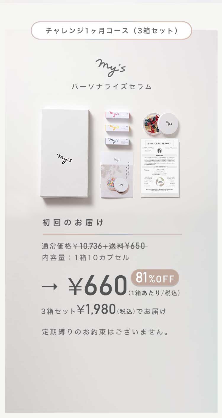 mys｜オーダーメイド感覚のパーソナライズスキンケア 