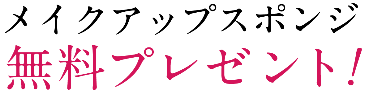 無料プレゼント