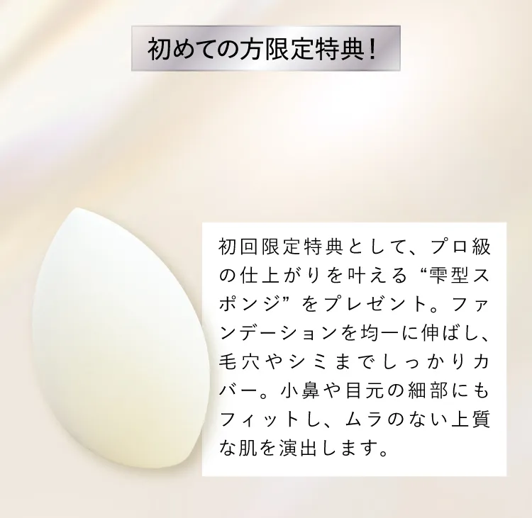 初めての方限定特典