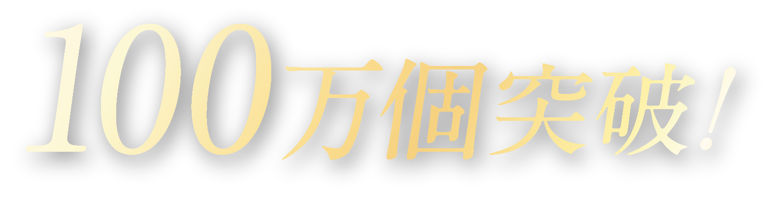 100万個突破