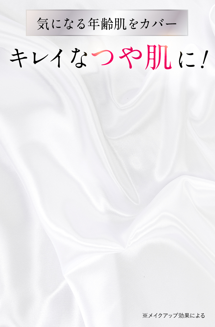 キレイなツヤ肌に