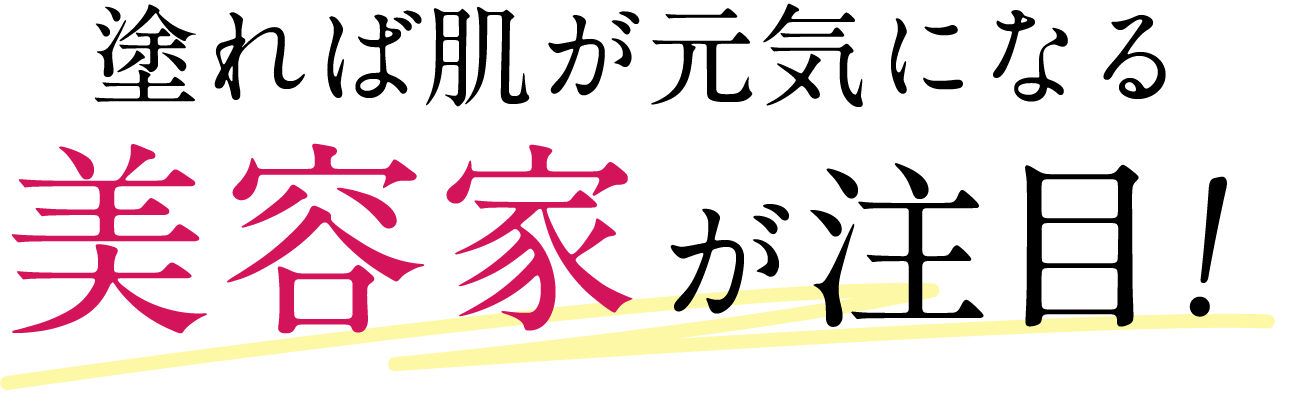 美容家が注目