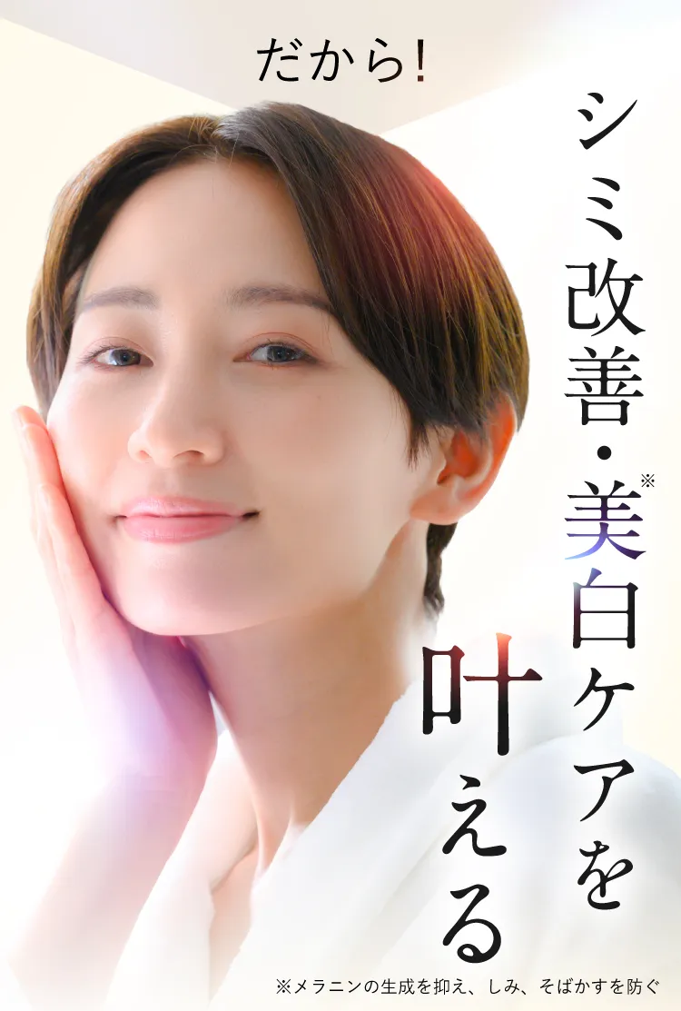 美白ケアを叶える