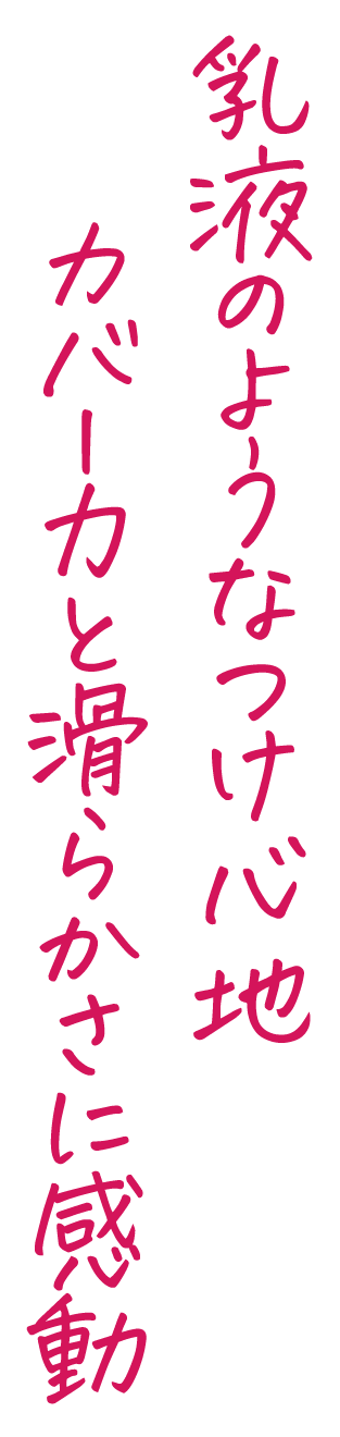 乳液のようなつけ心地