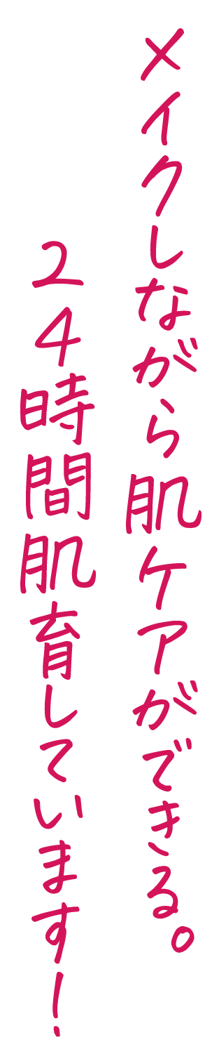 メイクしながら肌ケアができる