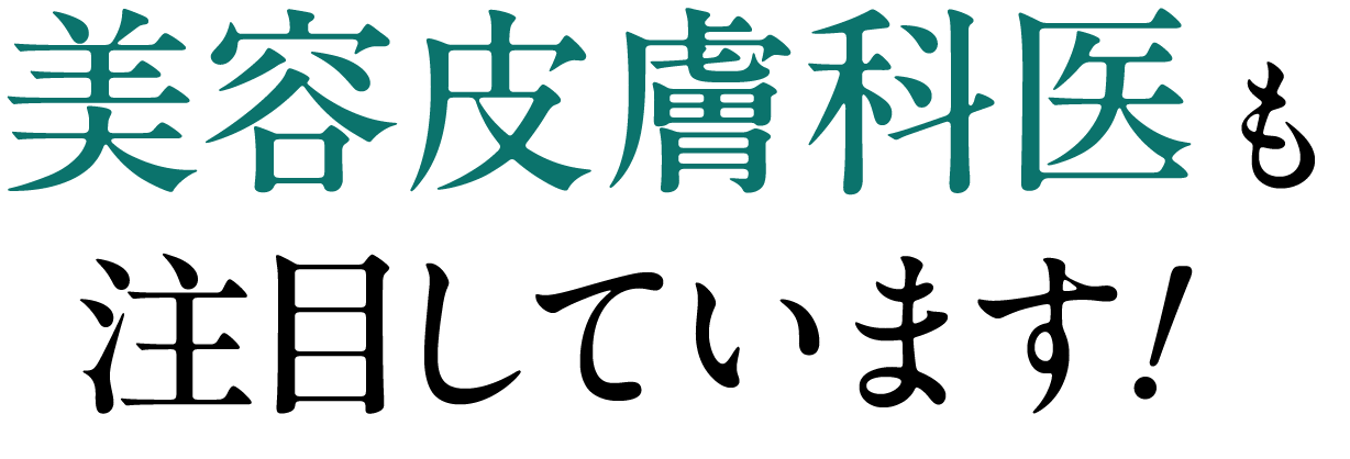 美容皮膚科も注目しています