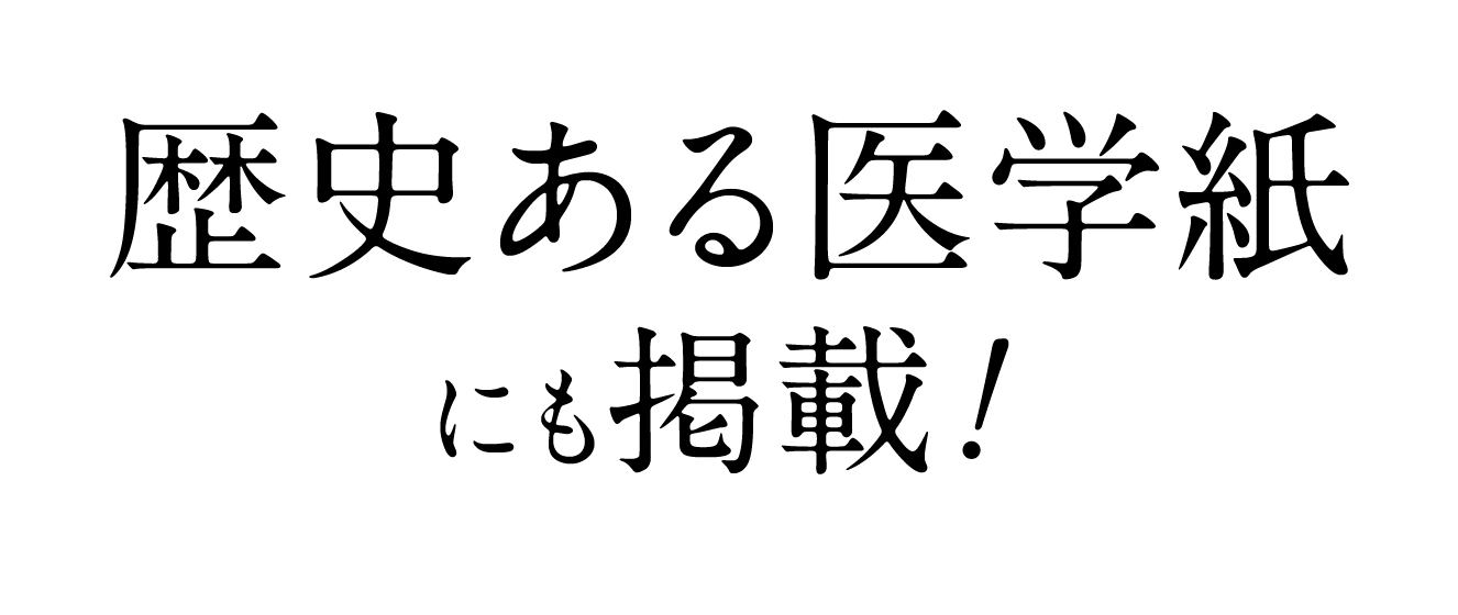 医学誌にも掲載