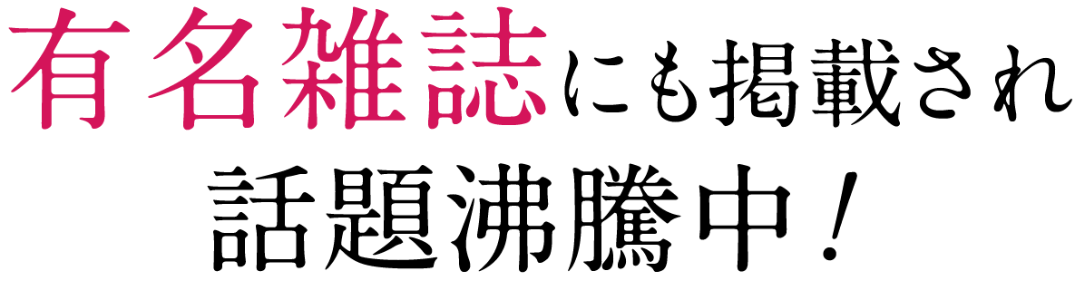 雑誌にも掲載