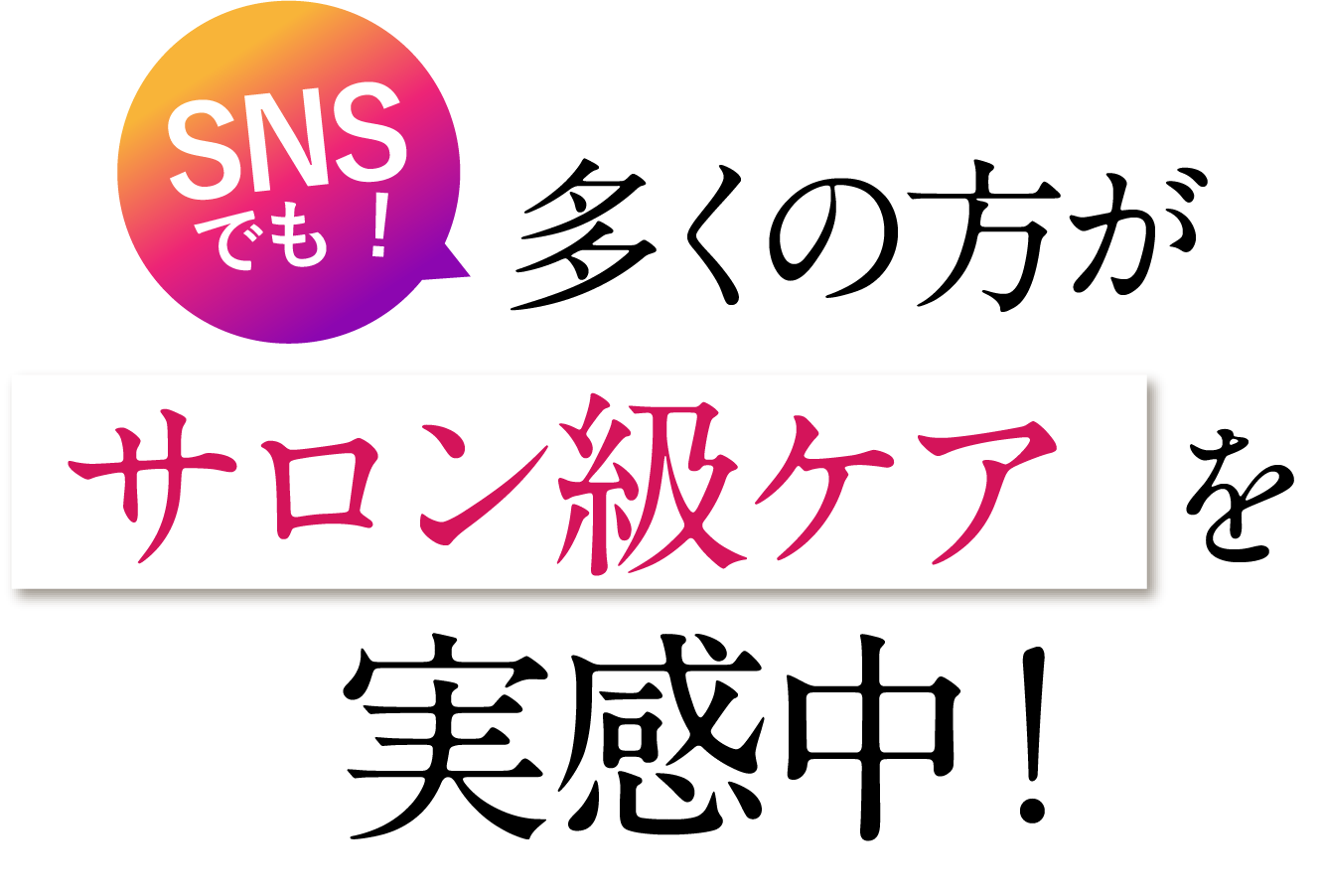 SNSでも実感