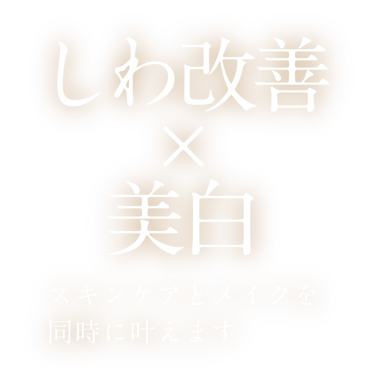 しわ改善×美白