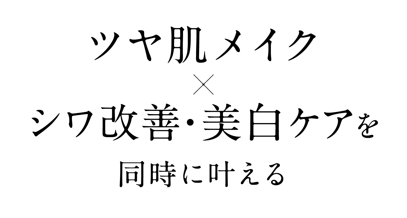 ツヤ肌メイク×しわ改善・美白ケアを同時に叶える