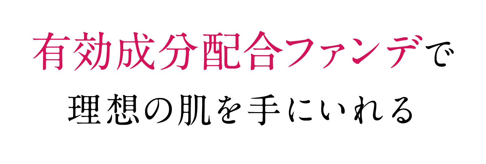 ツヤ肌メイク×しわ改善・美白ケアを同時に叶える
