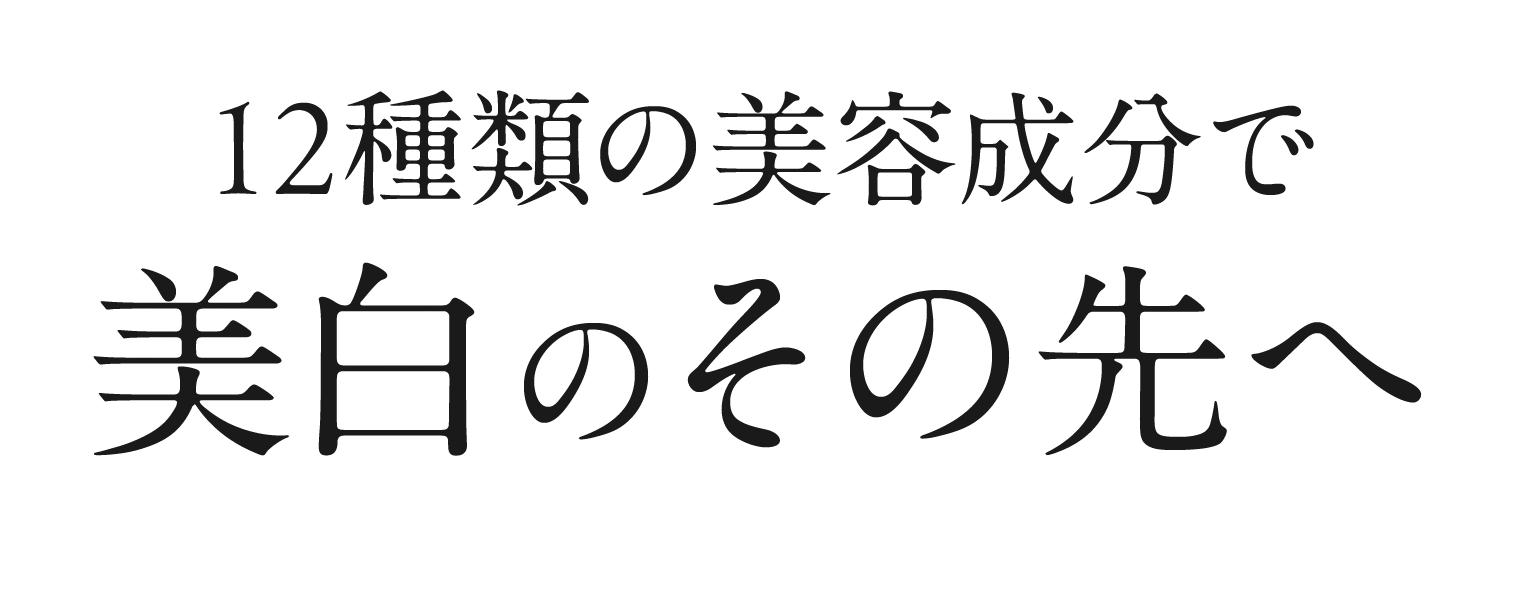 12種類の美容成分で美白のその先へ
