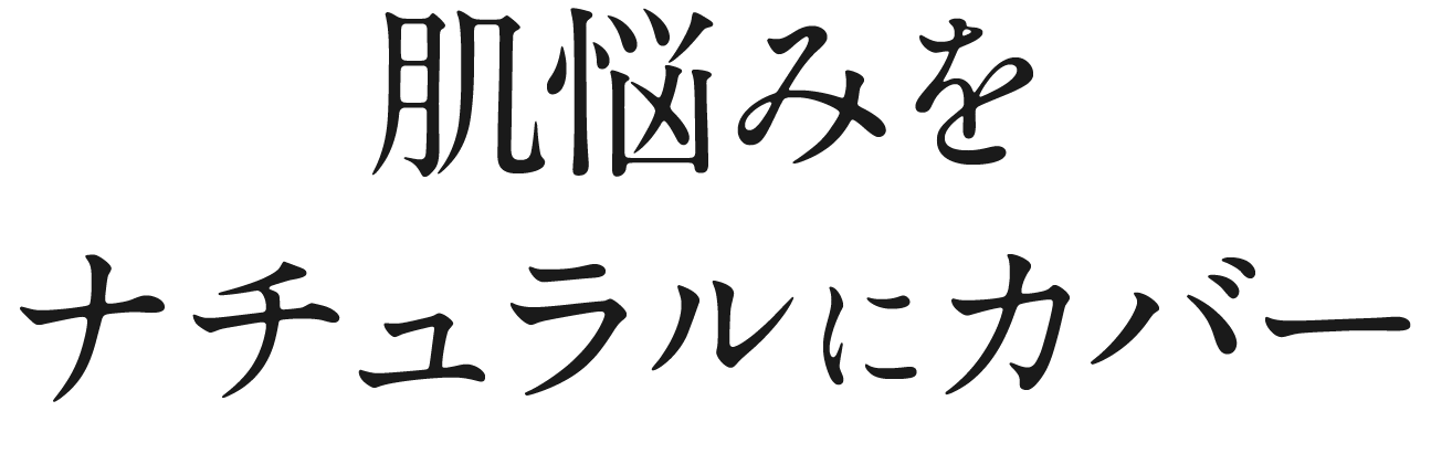肌悩みをナチュラルにカバー