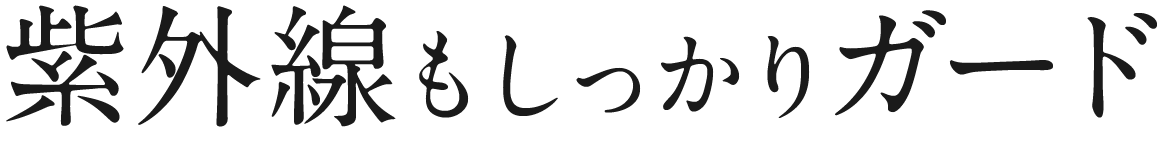 紫外線もしっかりガード