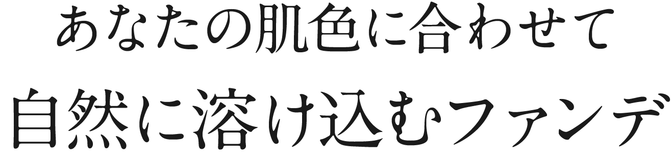 自然に溶け込むファンデ
