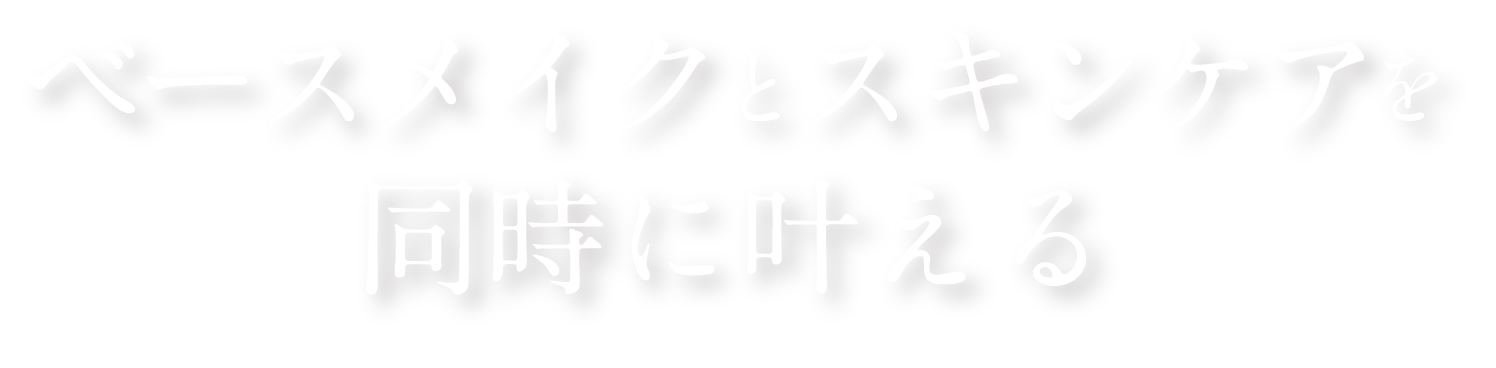 ベースとスキンんケアを同時に叶える