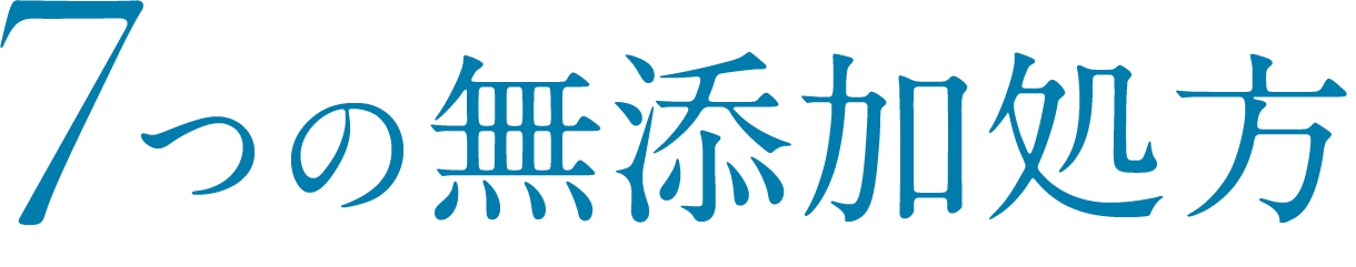 7つの無添加処方