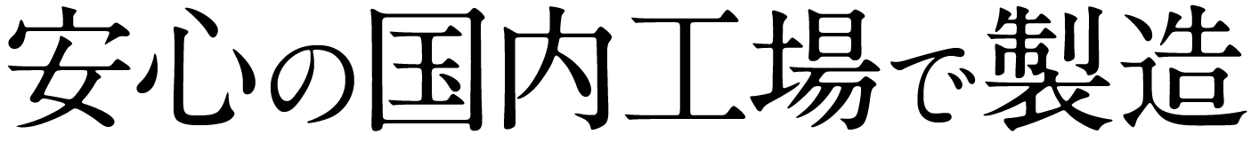 安心の国内工場で製造