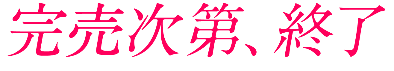完売次第終了