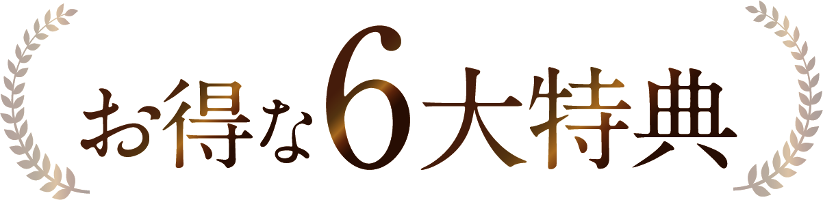 6大特典