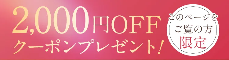 2000円オフクーポンプレゼント