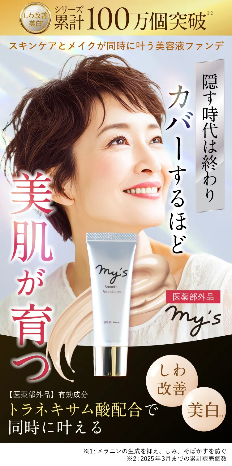 カバーするほど美肌が育つ