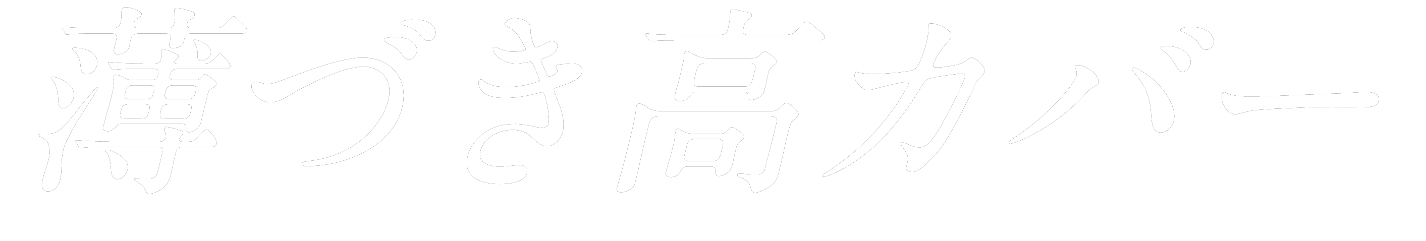 薄づき高カバー