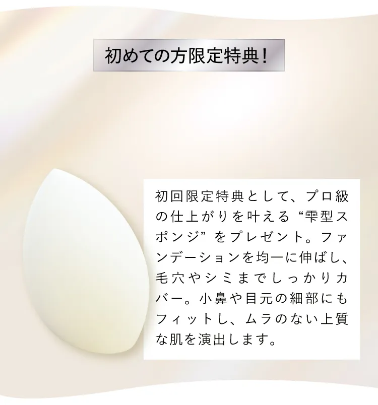 初めての方限定特典