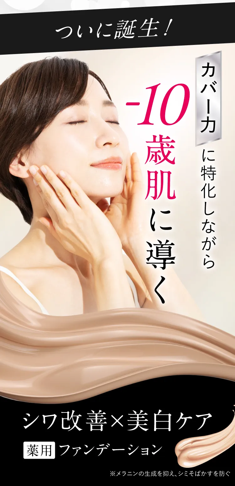 ー10歳肌に導く