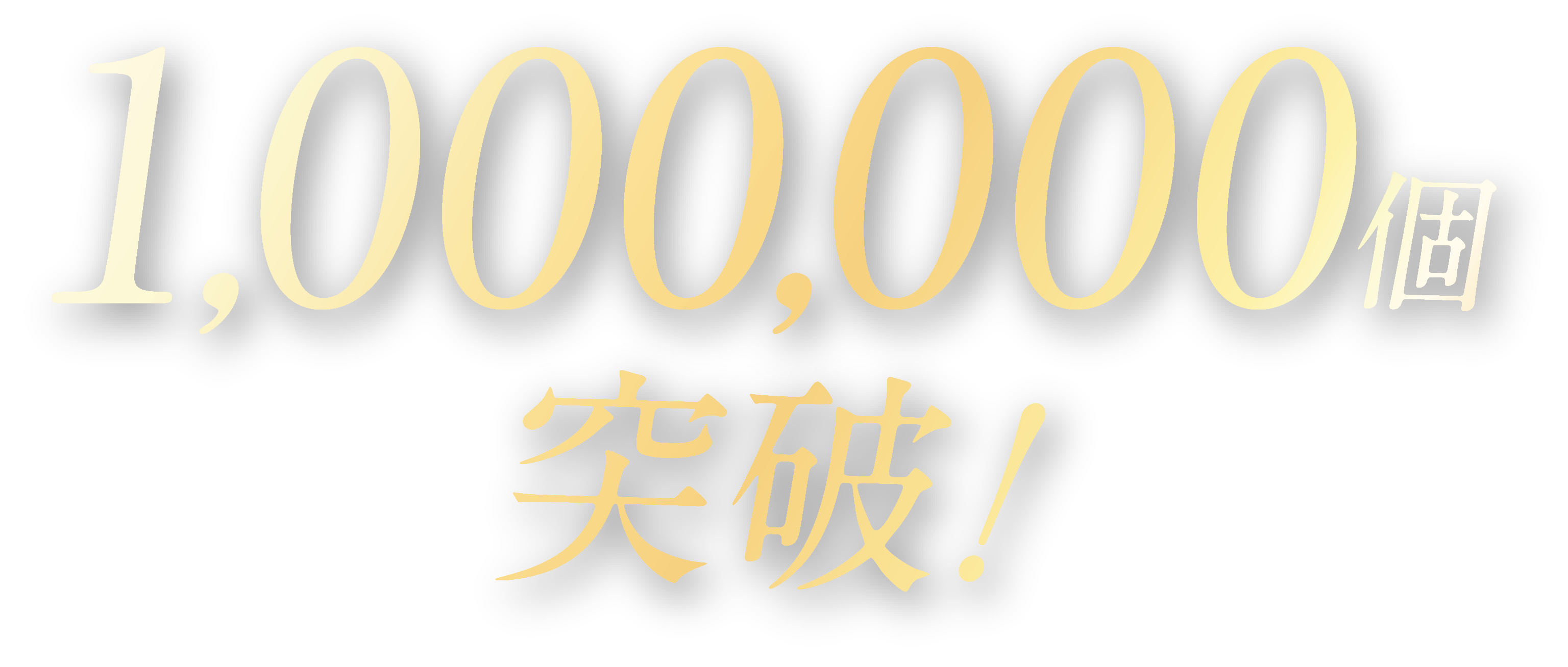 100万個突破