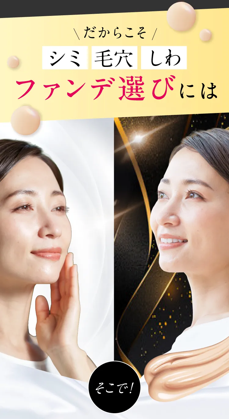 ファンデ選び
