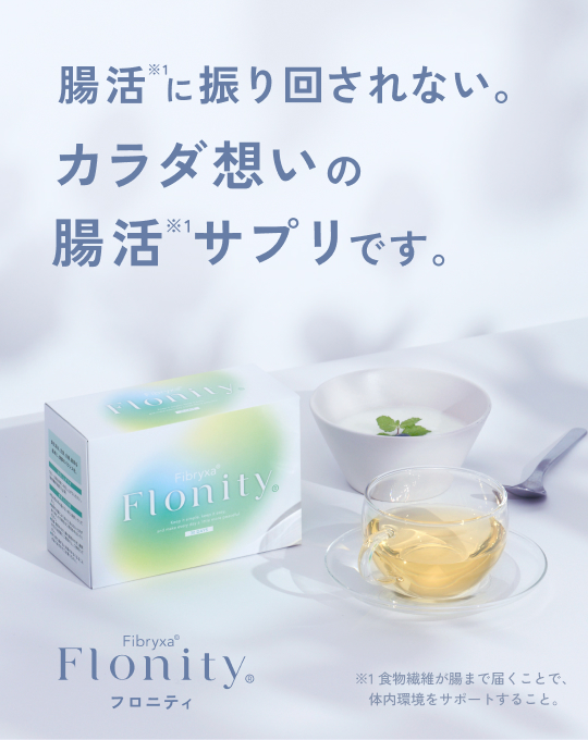 “フロニティは腸活に振り回されない、カラダ想いの腸活サプリです”