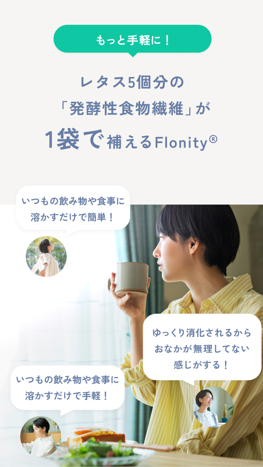“レタス5個分の「発酵性食物繊維」が1袋で補えるFlonityⓇ”