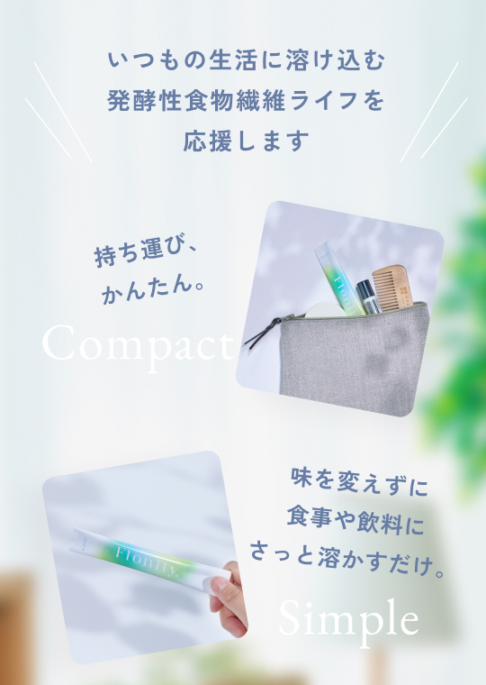 “いつもの生活に溶け込む発酵性食物繊維ライフを応援します”