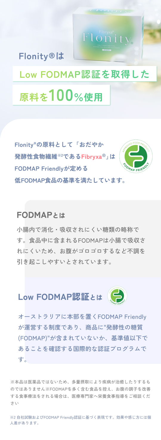 “Flonity®の原料として「おだやか発酵性食物繊維であるFibryxaⓇ」はFODMAP