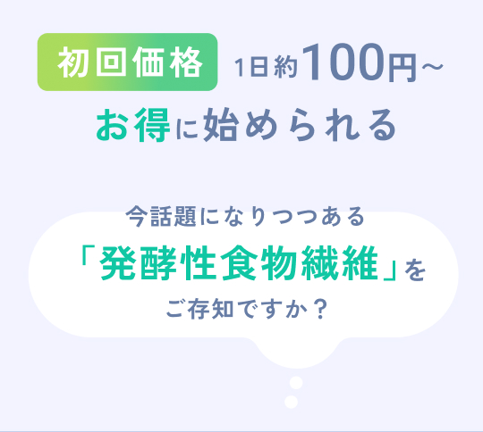 “”初回限定1日100円から始められる話題の腸活サプリをご存知ですか？