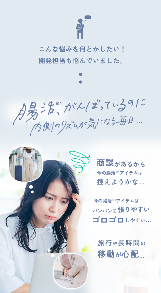 “こんな悩みを何とかしたい！開発担当も悩んでいました。腸活を頑張っているのに、健康のための習慣に予定も気分も振り回されていませんか”